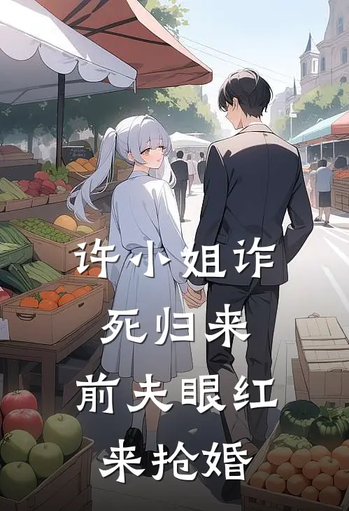 许小姐诈死归来，前夫眼红来抢婚