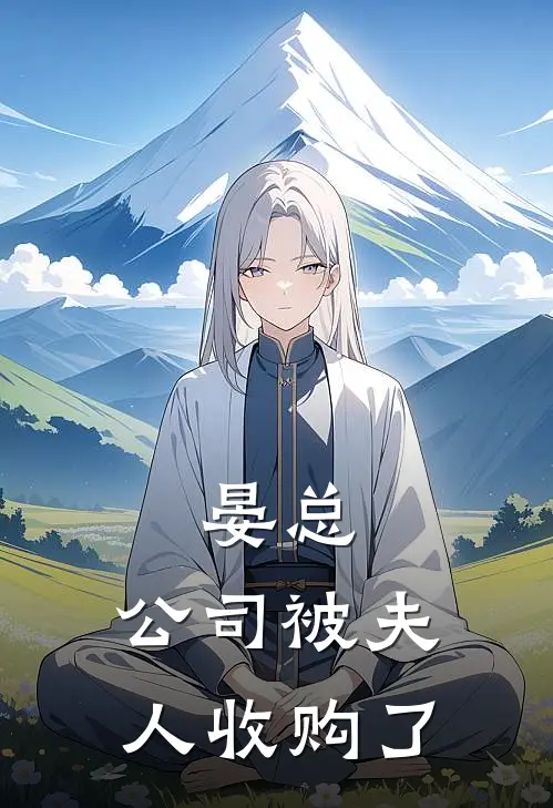 晏总，公司被夫人收购了