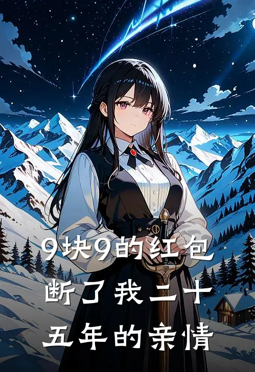 9块9的红包，断了我二十五年的亲情