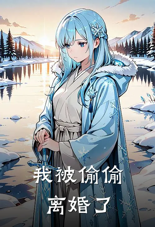 我被偷偷离婚了