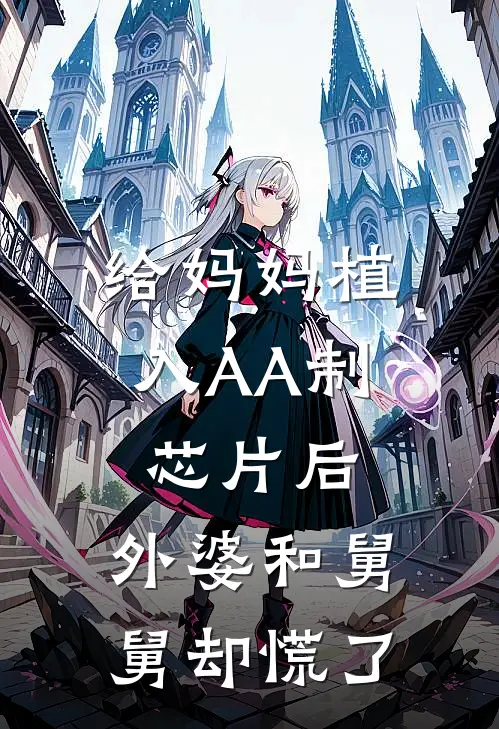 给妈妈植入AA制芯片后，外婆和舅舅却慌了