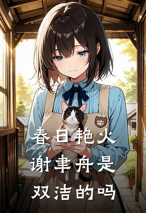 春日艳火谢聿舟是双洁的吗