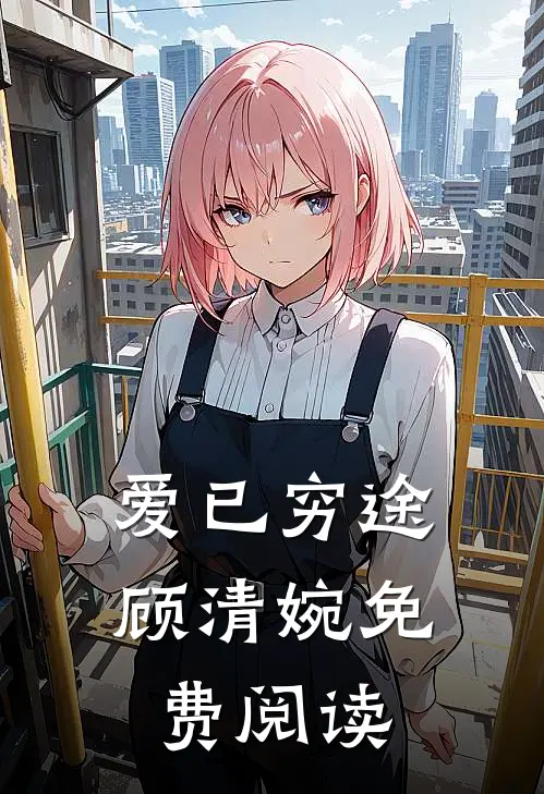 爱已穷途顾清婉免费阅读