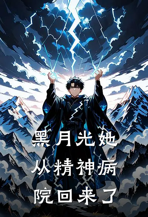 黑月光她从精神病院回来了