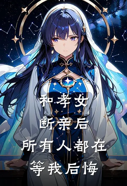 和孝女断亲后，所有人都在等我后悔