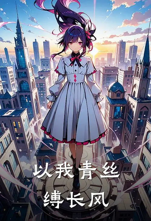 以我青丝缚长风