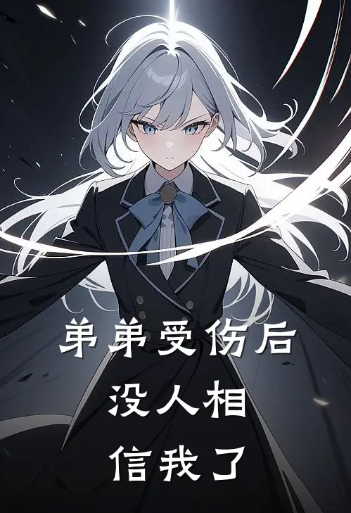 弟弟受伤后，没人相信我了