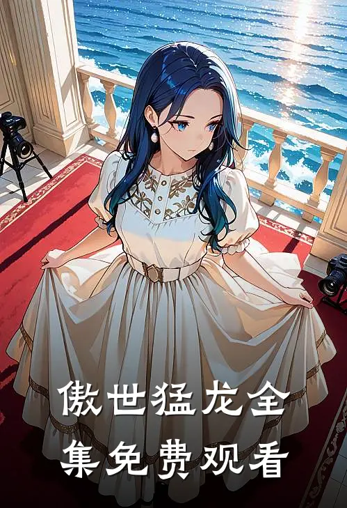 傲世猛龙全集免费观看