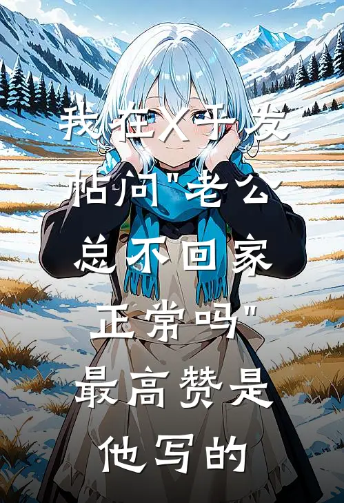 我在X乎发帖问"老公总不回家正常吗"，最高赞是他写的