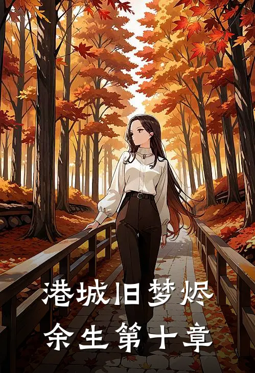 港城旧梦烬余生第十章