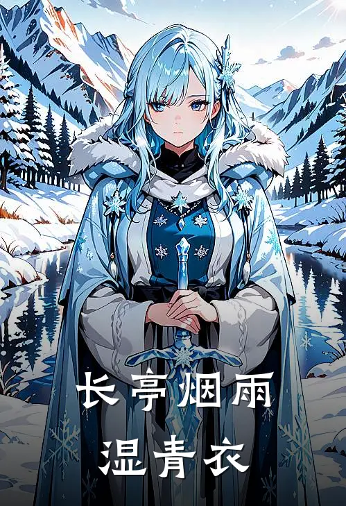 长亭烟雨湿青衣