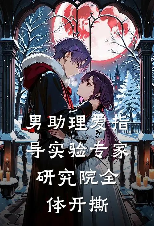 男助理爱指导实验专家，研究院全体开撕