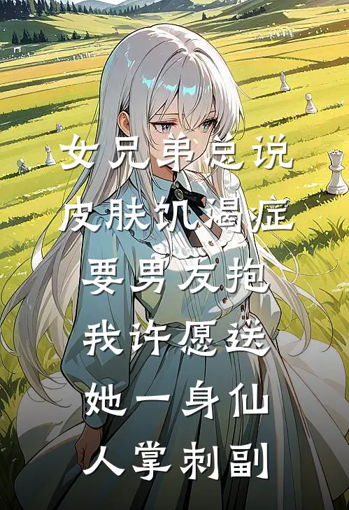 女兄弟总说皮肤饥渴症要男友抱，我许愿送她一身仙人掌刺副