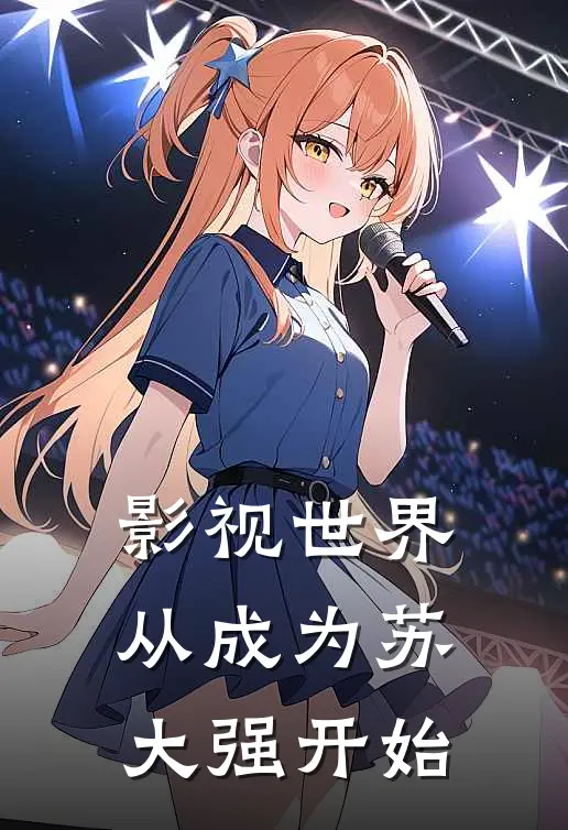 影视世界从成为苏大强开始