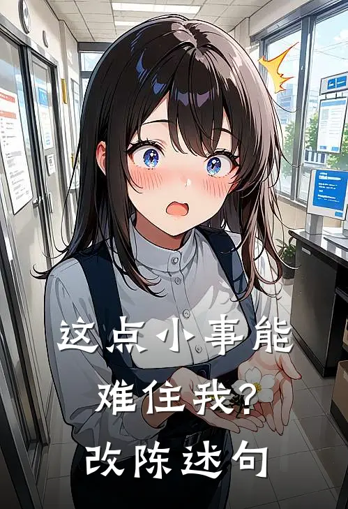 这点小事能难住我?改陈述句