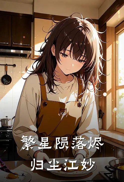 繁星陨落烬归尘江妙