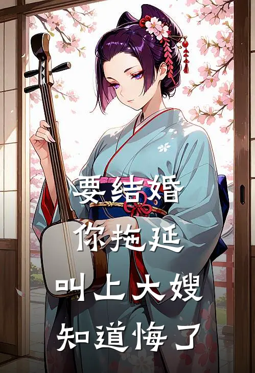 要结婚你拖延，叫上大嫂知道悔了