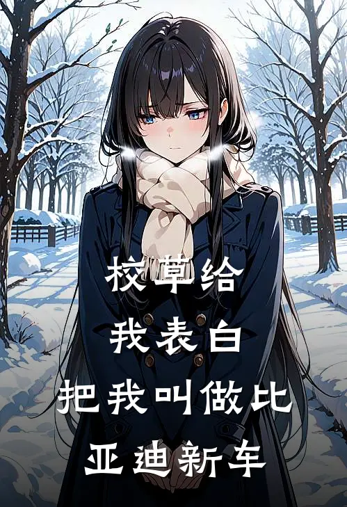 校草给我表白，把我叫做比亚迪新车