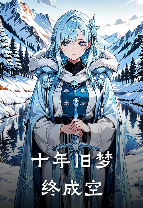 十年旧梦终成空