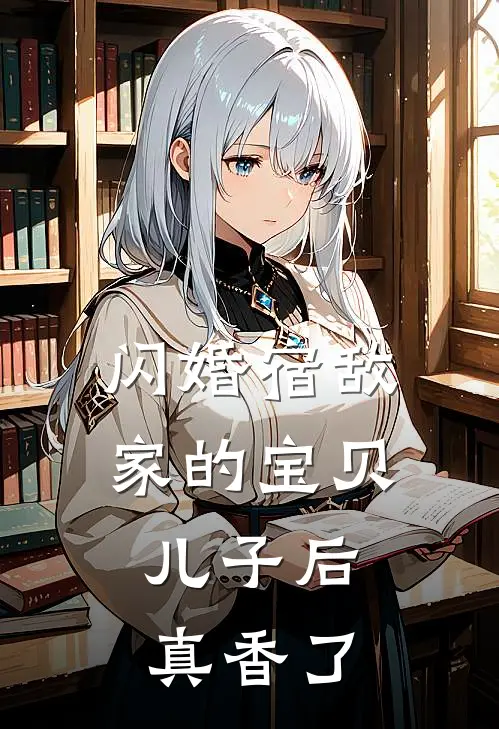 闪婚宿敌家的宝贝儿子后，真香了