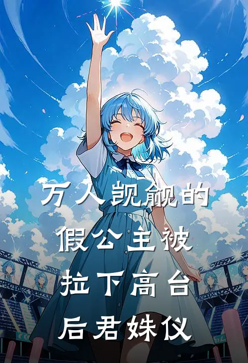 万人觊觎的假公主被拉下高台后君姝仪