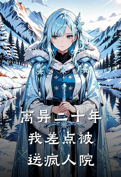 离异二十年，我差点被送疯人院