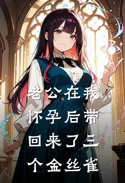 老公在我怀孕后带回来了三个金丝雀