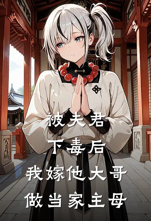 被夫君下毒后，我嫁他大哥做当家主母