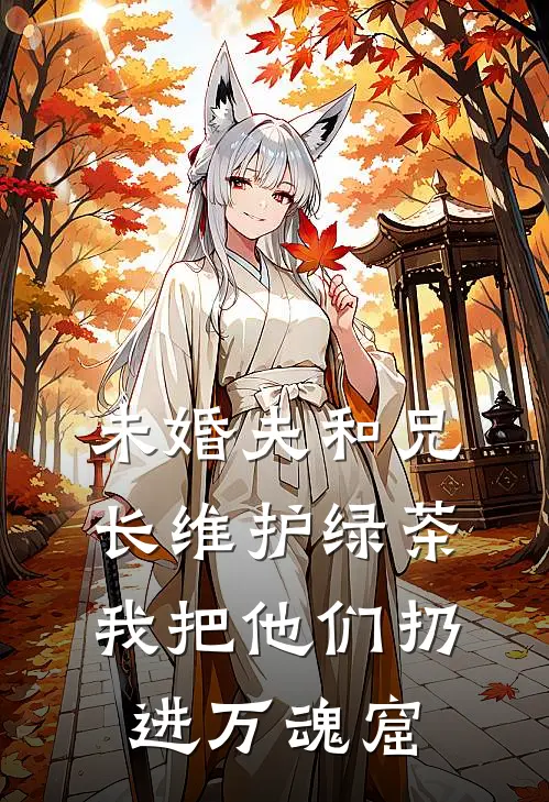 未婚夫和兄长维护绿茶，我把他们扔进万魂窟