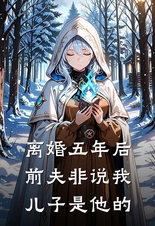 离婚五年后，前夫非说我儿子是他的