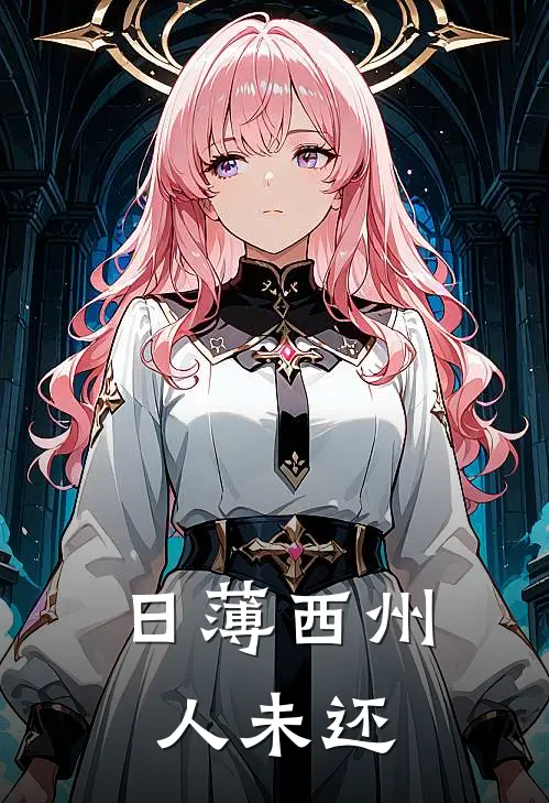 日薄西州人未还