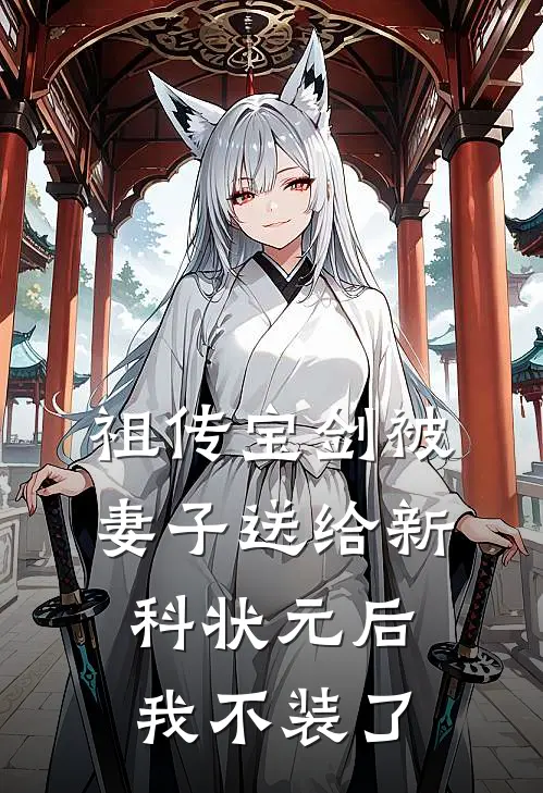 祖传宝剑被妻子送给新科状元后，我不装了