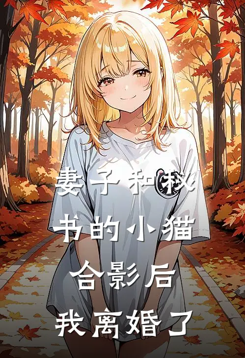 妻子和秘书的小猫合影后，我离婚了