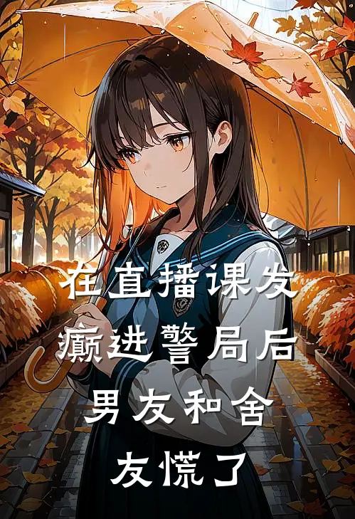 在直播课发癫进警局后，男友和舍友慌了