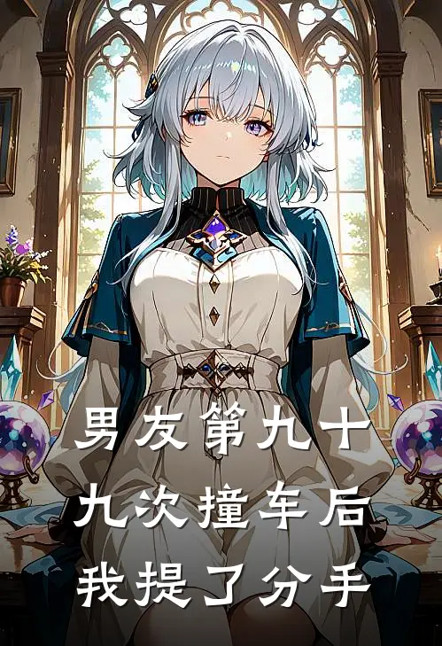 男友第九十九次撞车后，我提了分手