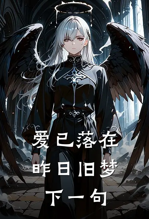 爱已落在昨日旧梦下一句