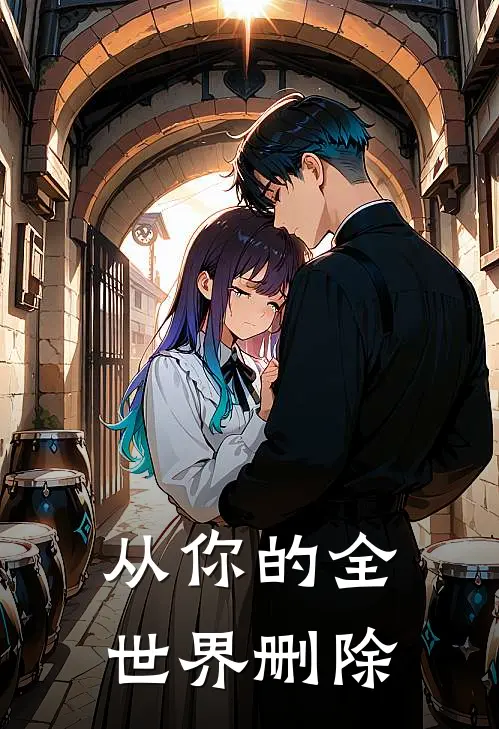 从你的全世界删除