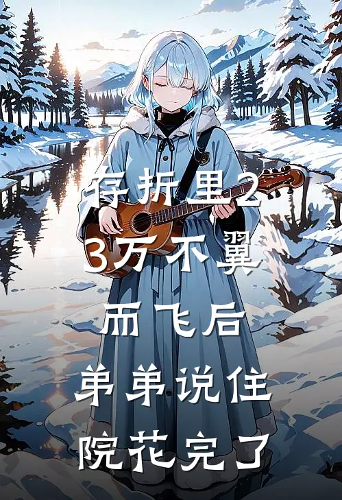 存折里23万不翼而飞后，弟弟说住院花完了