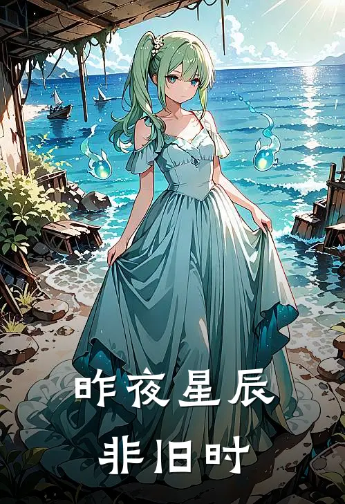 昨夜星辰非旧时