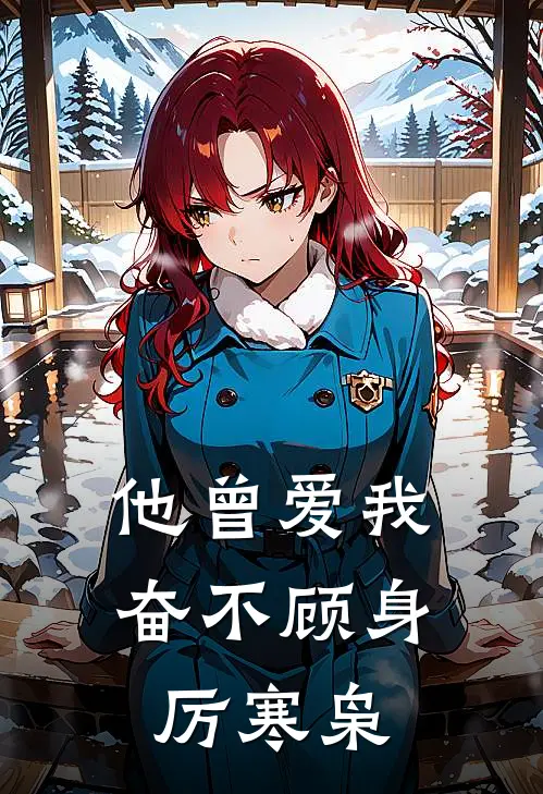 他曾爱我奋不顾身厉寒枭