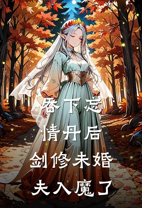 吞下忘情丹后，剑修未婚夫入魔了