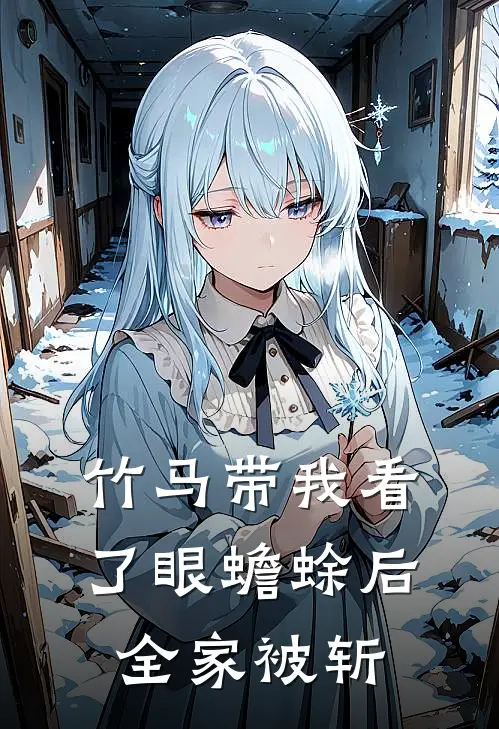 竹马带我看了眼蟾蜍后，全家被斩