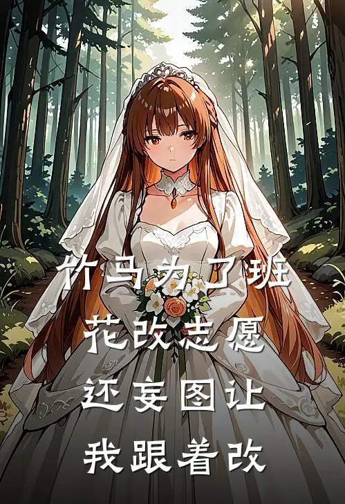 竹马为了班花改志愿，还妄图让我跟着改