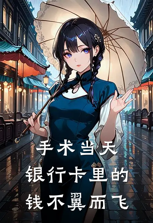 手术当天，银行卡里的钱不翼而飞