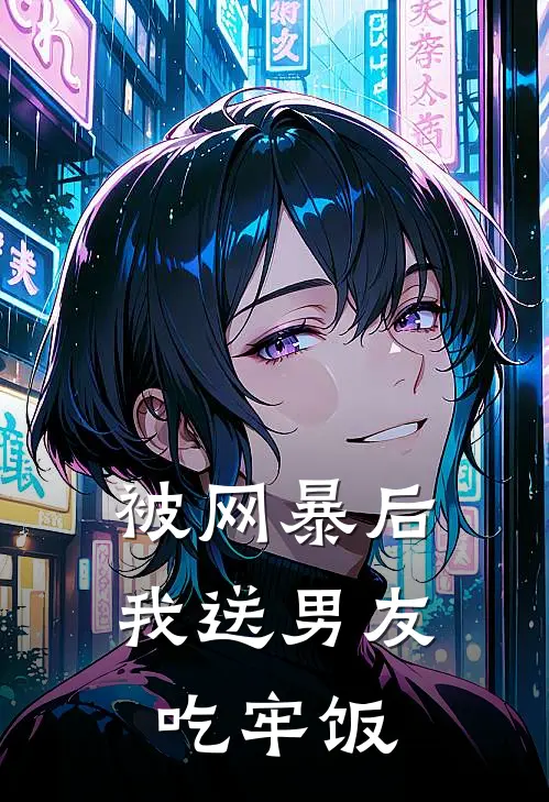 被网暴后我送男友吃牢饭