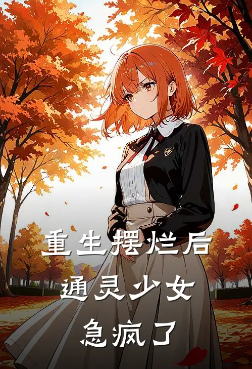 重生摆烂后，通灵少女急疯了