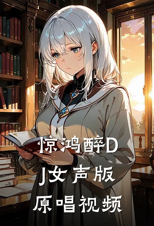 惊鸿醉DJ女声版原唱视频