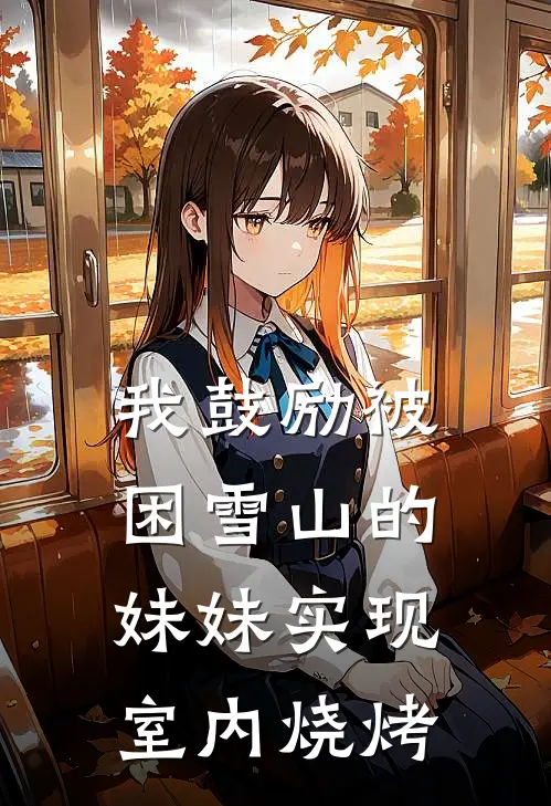 我鼓励被困雪山的妹妹实现室内烧烤