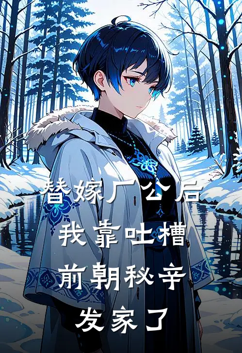 替嫁厂公后，我靠吐槽前朝秘辛发家了