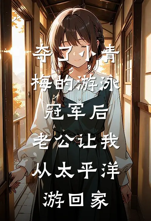 夺了小青梅的游泳冠军后，老公让我从太平洋游回家